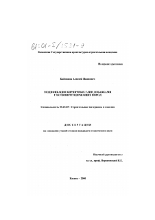 Диссертация по строительству на тему «Модификация кирпичных глин добавками глауконитсодержащих пород»