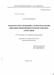 Диссертация по радиотехнике и связи на тему «Разработка и исследование алгоритмов сжатия бинарных изображений в мультисервисных сетях связи»