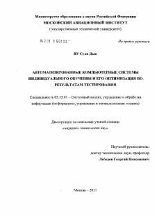 Диссертация по информатике, вычислительной технике и управлению на тему «Автоматизированные компьютерные системы индивидуального обучения и его оптимизация по результатам тестирования»