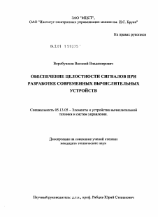 Диссертация по информатике, вычислительной технике и управлению на тему «Обеспечение целостности сигналов при разработке современных вычислительных устройств»