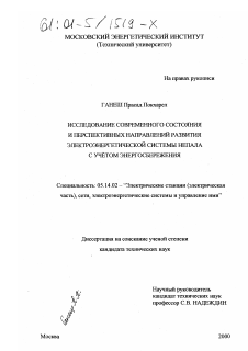 Диссертация по энергетике на тему «Исследование современного состояния и перспективных направлений развития электроэнергетической системы Непала с учетом энергосбережения»