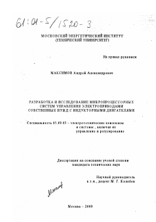 Диссертация по электротехнике на тему «Разработка и исследование микропроцессорных систем управления электроприводами собственных нужд с индукторными двигателями»