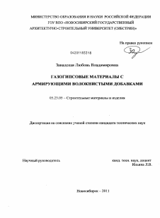 Диссертация по строительству на тему «Газогипсовые материалы с армирующими волокнистыми добавками»