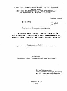 Диссертация по процессам и машинам агроинженерных систем на тему «Обоснование энергосберегающей технологии и устройства для охлаждения молока при пастбищном содержании коров»