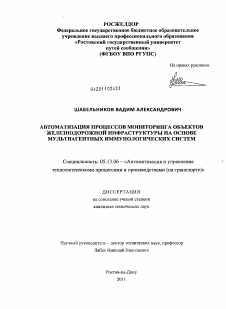 Диссертация по информатике, вычислительной технике и управлению на тему «Автоматизация процессов мониторинга объектов железнодорожной инфраструктуры на основе мультиагентных иммунологических систем»