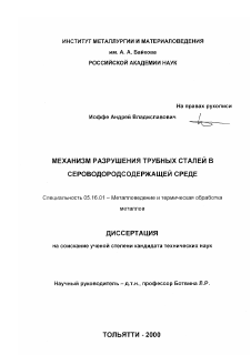 Диссертация по металлургии на тему «Механизм разрушения трубных сталей в сероводородсодержащей среде»