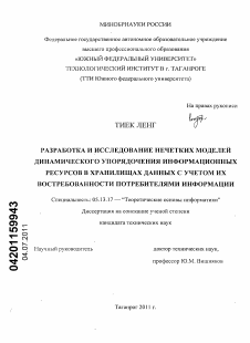 Диссертация по информатике, вычислительной технике и управлению на тему «Разработка и исследование нечетких моделей динамического упорядочения информационных ресурсов в хранилищах данных с учетом их востребованности потребителями информации»