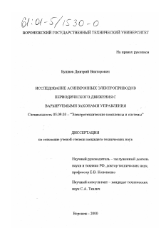 Диссертация по электротехнике на тему «Исследование асинхронных электроприводов периодического движения с варьируемыми законами управления»