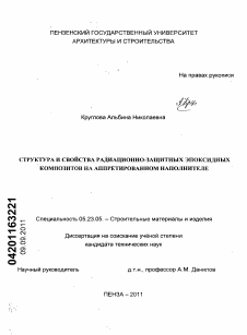 Диссертация по строительству на тему «Структура и свойства радиационно-защитных эпоксидных композитов на аппретированном наполнителе»