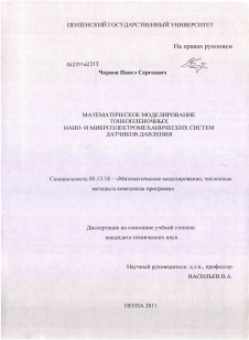 Диссертация по информатике, вычислительной технике и управлению на тему «Математическое моделирование тонкопленочных нано- и микроэлектромеханических систем датчиков давления»