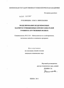 Диссертация по информатике, вычислительной технике и управлению на тему «Моделирование бездемпферных магнитострикционных преобразователей уровня на крутильных волнах»