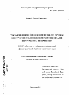 Диссертация по машиностроению и машиноведению на тему «Технологические особенности процесса точения конструктивно-сложных поверхностей деталей инструментом из композита»