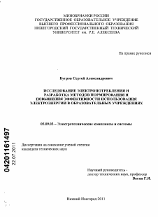 Диссертация по электротехнике на тему «Исследование электропотребления и разработка методов нормирования и повышения эффективности использования электроэнергии в образовательных учреждениях»