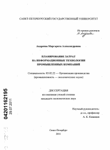 Диссертация по машиностроению и машиноведению на тему «Планирование затрат на информационные технологии промышленных компаний»