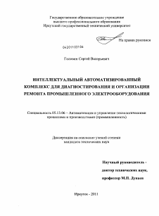 Диссертация по информатике, вычислительной технике и управлению на тему «Интеллектуальный автоматизированный комплекс для диагностирования и организации ремонта промышленного электрооборудования» Диссертация по информатике, вычислительной технике и управлению на тему «Интеллектуальный автоматизированный комплекс для диагностирования и организации ремонта промышленного электрооборудования»