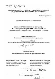 Диссертация по процессам и машинам агроинженерных систем на тему «Технологические приемы и средства механизации обеспечения сохраняемости сельскохозяйственной и автомобильной техники»