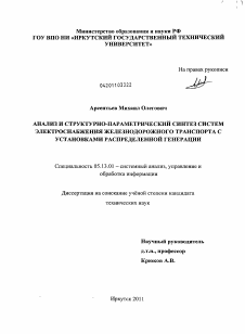 Диссертация по информатике, вычислительной технике и управлению на тему «Анализ и структурно-параметрический синтез систем электроснабжения железнодорожного транспорта с установками распределенной генерации»