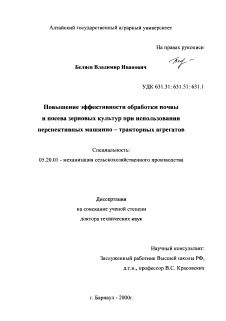 Диссертация по процессам и машинам агроинженерных систем на тему «Повышение эффективности обработки почвы и посева зерновых культур при использовании перспективных машинно-тракторных агрегатов»