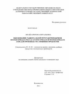 Диссертация по технологии продовольственных продуктов на тему «Обоснование рациональной переработки бычков Myoxocephalus polyacanthocephalus и Myoxocephalus jaok для производства пищевых продуктов»