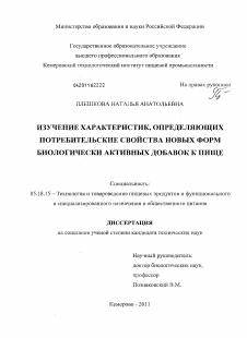 Диссертация по технологии продовольственных продуктов на тему «Изучение характеристик, определяющих потребительские свойства новых форм биологически активных добавок к пище»