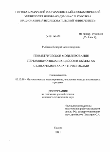 Диссертация по информатике, вычислительной технике и управлению на тему «Геометрическое моделирование перколяционных процессов в объектах с бинарными характеристиками»