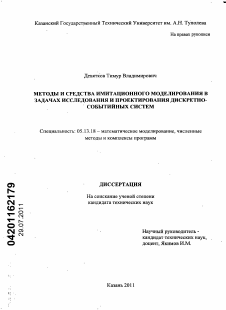 Диссертация по информатике, вычислительной технике и управлению на тему «Методы и средства имитационного моделирования в задачах исследования и проектирования дискретно-событийных систем»