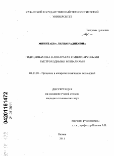 Диссертация по химической технологии на тему «Гидродинамика в аппаратах с многоярусными быстроходными мешалками»