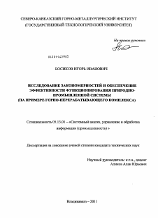 Диссертация по информатике, вычислительной технике и управлению на тему «Исследование закономерностей и обеспечение эффективности функционирования природно-промышленной системы»