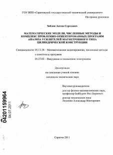 Диссертация по информатике, вычислительной технике и управлению на тему «Математические модели, численные методы и комплекс проблемно-ориентированных программ анализа усилителей магнетронного типа цилиндрической конструкции»