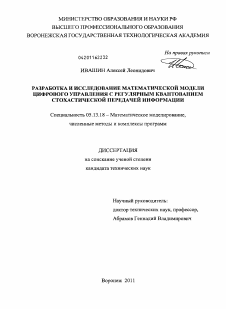 Диссертация по информатике, вычислительной технике и управлению на тему «Разработка и исследование математической модели цифрового управления с регулярным квантованием стохастической передачей информации»