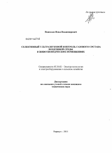 Диссертация по процессам и машинам агроинженерных систем на тему «Селективный ультразвуковой контроль газового состава воздушной среды в животноводческих помещениях»