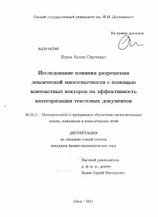 Диссертация по информатике, вычислительной технике и управлению на тему «Исследование влияния разрешения лексической многозначности с помощью контекстных векторов на эффективность категоризации текстовых документов»