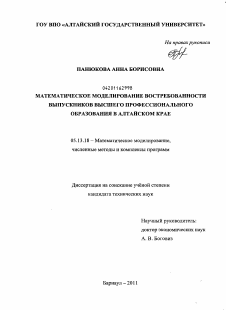 Диссертация по информатике, вычислительной технике и управлению на тему «Математическое моделирование востребованности выпускников высшего профессионального образования в Алтайском крае»