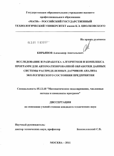 Диссертация по информатике, вычислительной технике и управлению на тему «Исследование и разработка алгоритмов и комплекса программ для автоматизированной обработки данных системы распределенных датчиков анализа экологического состояния предприятия»