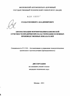 Диссертация по информатике, вычислительной технике и управлению на тему «Автоматизация формирования банковской отчетности предприятий и кластеризация основных производственных показателей»