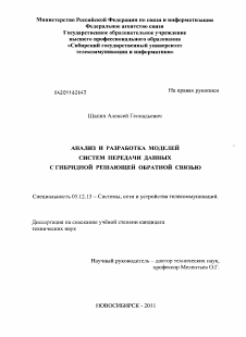 Диссертация по радиотехнике и связи на тему «Анализ и разработка моделей систем передачи данных с гибридной решающей обратной связью»