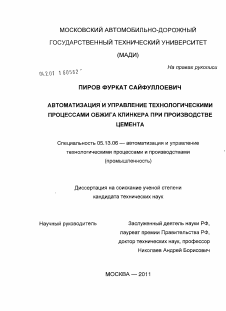 Диссертация по информатике, вычислительной технике и управлению на тему «Автоматизация и управление технологическими процессами обжига клинкера при производстве цемента»