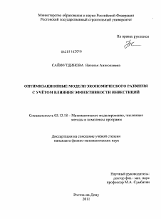 Диссертация по информатике, вычислительной технике и управлению на тему «Оптимизационные модели экономического развития с учётом влияния эффективности инвестиций»