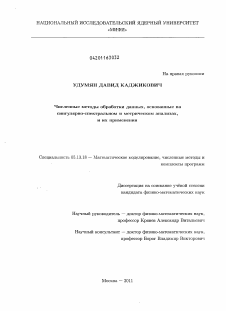 Диссертация по информатике, вычислительной технике и управлению на тему «Численные методы обработки данных, основанные на сингулярно-спектральном и метрическом анализах, и их применения»