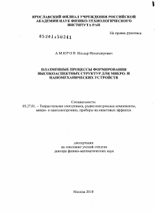 Диссертация по электронике на тему «Плазменные процессы формирования высокоаспектных структур для микро- и наномеханических устройств»