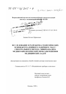 Диссертация по приборостроению, метрологии и информационно-измерительным приборам и системам на тему «Исследование и разработка теоретических основ безэталонного лазерного масс-спектрального метода микроанализа медико-биологических проб для решения медицинских задач»