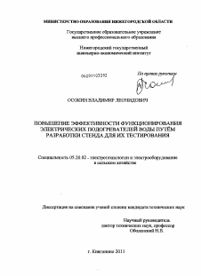 Диссертация по процессам и машинам агроинженерных систем на тему «Повышение эффективности функционирования электрических подогревателей воды путём разработки стенда для их тестирования»