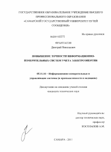 Диссертация по приборостроению, метрологии и информационно-измерительным приборам и системам на тему «Повышение точности информационно-измерительных систем учёта электроэнергии»