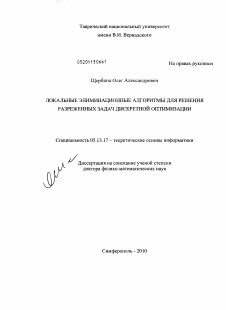 Диссертация по информатике, вычислительной технике и управлению на тему «Локальные элиминационные алгоритмы для разреженных задач дискретной оптимизации»