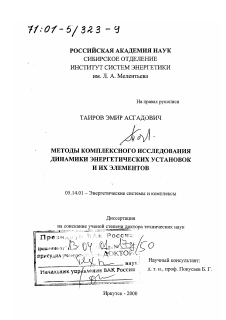 Диссертация по энергетике на тему «Методы комплексного исследования динамики энергетических установок и их элементов»