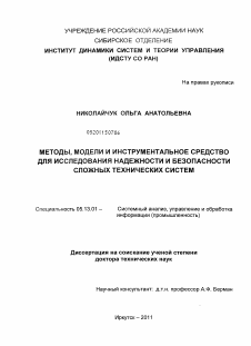 Диссертация по информатике, вычислительной технике и управлению на тему «Методы, модели и инструментальное средство для исследования надежности и безопасности сложных технических систем»