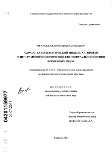 Диссертация по информатике, вычислительной технике и управлению на тему «Разработка математической модели, алгоритма и программного обеспечения для спектральной оценки временных рядов»