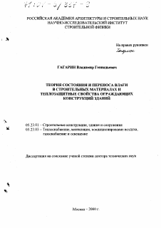 Диссертация по строительству на тему «Теория состояния и переноса влаги в строительных материалах и теплозащитные свойства ограждающих конструкций зданий»