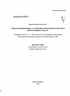 Диссертация по информатике, вычислительной технике и управлению на тему «Модели оценивания и алгоритмы управления качеством программных средств»