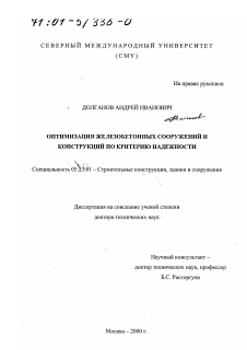 Диссертация по строительству на тему «Оптимизация железобетонных сооружений и конструкций по критерию надежности»